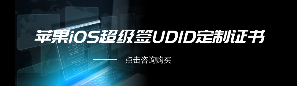 iOS黑科技证书